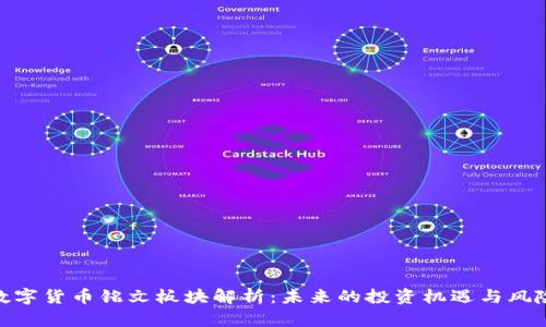 数字货币铭文板块解析：未来的投资机遇与风险