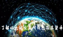 深入了解以太坊交易所钱