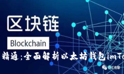 从入门到精通：全面解析以太坊钱包imToken 2.0