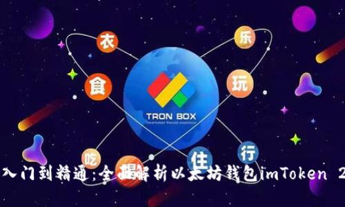 从入门到精通：全面解析以太坊钱包imToken 2.0