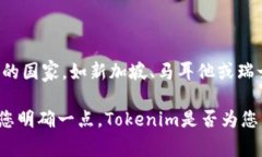 Tokenim是一个数字货币相关