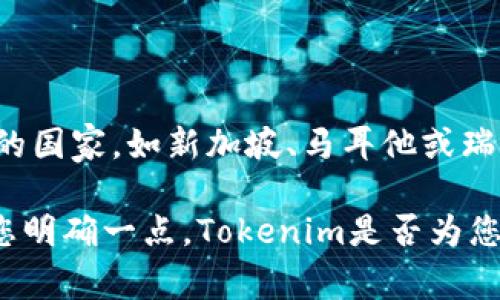 Tokenim是一个数字货币相关的项目，最初设立的背景并不特定于某一个国家，但其团队和业务主要集中在一些数字货币友好的国家，如新加坡、马耳他或瑞士等地。如果你想具体了解Tokenim的注册地或公司法人等信息，通常可以通过查阅其官方网站或发布的白皮书找到相关说明。

不过，如果您想要了解有关Tokenim的详细内容、市场发展或其在特定国家的表现等，我可以为您提供更详细的分析和信息。请您明确一点，Tokenim是否为您的主要关注对象，或者是想询问与某一特定国家或数字货币行业有关的主题？