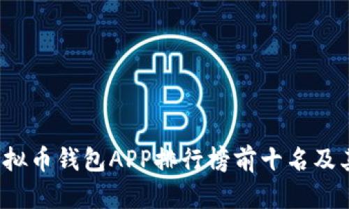 2023年虚拟币钱包APP排行榜前十名及其特点分析