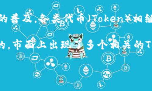 Token钱包的概念最早出现在区块链技术发展的初期，尤其是在以太坊（Ethereum）平台推出后。以太坊于2015年正式上线，随着智能合约的普及，各类代币（Token）相继发行，因此Token钱包的需求也随之增加。

虽然Token钱包没有确切的“面世”日期，但可以大致认为，它是在2015年及其后的一段时间随着区块链生态系统的发展而逐渐演变和普及的。市面上出现了多个相关的Token钱包，包括MyEtherWallet、MetaMask和Trust Wallet等，它们为用户提供了存储和管理以太坊及其基于ERC-20标准的代币的功能。

如果你需要更详细的背景或具体某款Token钱包的历史，请告诉我。