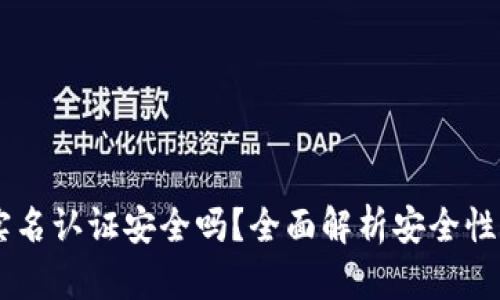 OKEx实名认证安全吗？全面解析安全性与风险