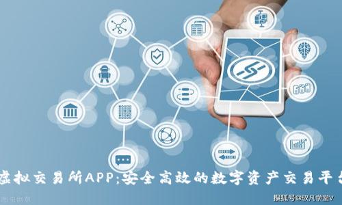 虚拟交易所APP：安全高效的数字资产交易平台