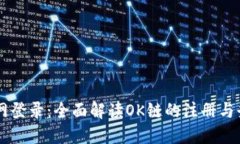 OK链官网登录：全面解读