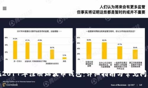 如何在2017年注册瑞波币钱包：详细指南与常见问题解答