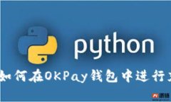 全面解析：如何在OKPay钱包