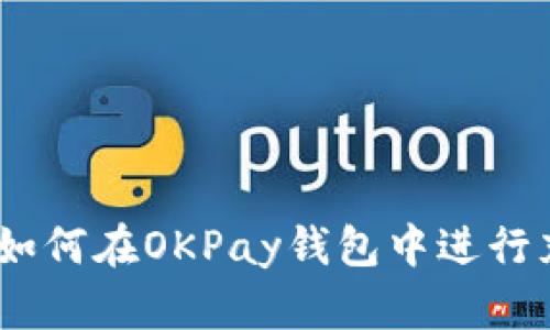 全面解析：如何在OKPay钱包中进行充值与提现