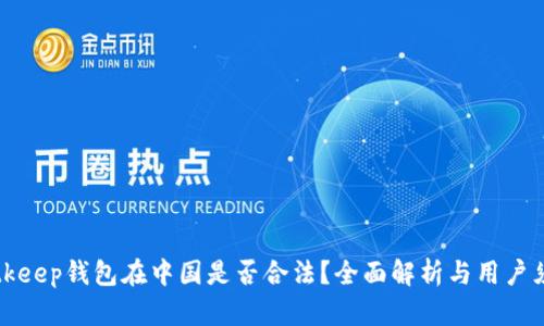 Bitkeep钱包在中国是否合法？全面解析与用户须知