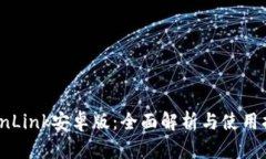 TronLink安卓版：全面解析与