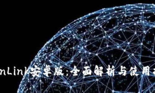 TronLink安卓版：全面解析与使用指南