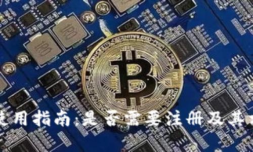 比特币钱包使用指南：是否需要注册及其相关问题解析