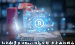 如何批量查询USDT钱包余额