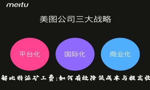 了解比特派矿工费：如何有效降低成本与提高收益