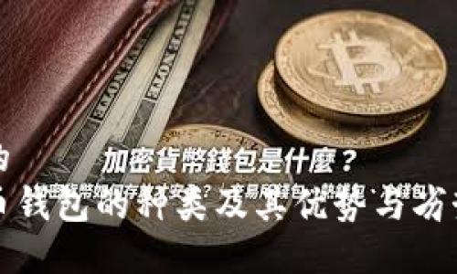 思考的  
比特币钱包的种类及其优势与劣势详解