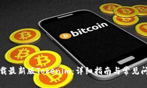 如何下载最新版Tokenim：详细指南与常见问题解答