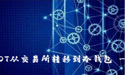 如何将USDT从交易所转移到冷钱包 - 实用指南