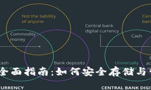 法币USDT钱包的全面指南：如何安全存储与管理你的数字资产