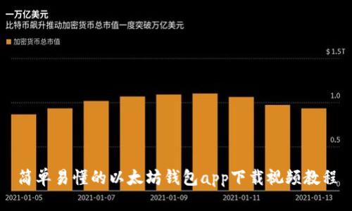 简单易懂的以太坊钱包app下载视频教程