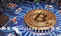 如何安全地使用Coinbase A