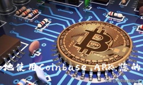 如何安全地使用Coinbase APK：您的终极指南