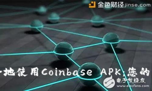 如何安全地使用Coinbase APK：您的终极指南