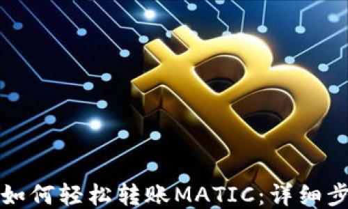 
小狐钱包如何轻松转账MATIC：详细步骤与技巧