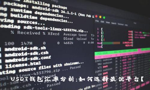  USDT钱包汇率分析：如何选择最优平台？