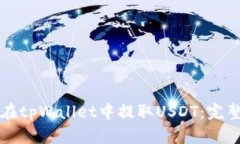 如何在tpWallet中提取USDT：