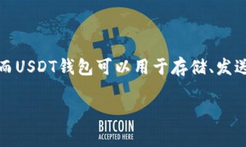 USDT钱包的别名通常被称为“泰达币钱包”或“泰达钱包”。USDT，即Tether，是一种与美元挂钩的稳定币，而USDT钱包可以用于存储、发送和接收这一数字货币。钱包的类型可以是热钱包（在线）或冷钱包（离线），各自有不同的安全性和便捷性。

如果您需要更具体的信息或帮助，请告知我！