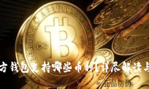 狗狗币官方钱包支持哪些币种？详尽解读与使用指南