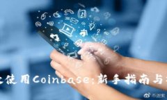 如何高效使用Coinbase：新手