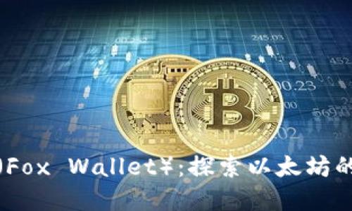 小狐钱包（Fox Wallet）：探索以太坊的最佳选择