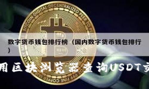 如何使用区块浏览器查询USDT交易记录