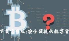 Bitpie钱包下载官网版：安