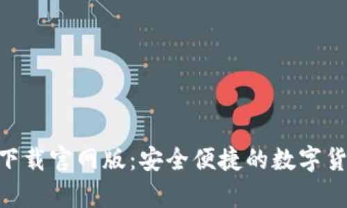 Bitpie钱包下载官网版：安全便捷的数字货币钱包选择