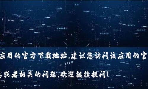 抱歉，我无法提供比特派钱包或其它金融应用的官方下载地址。建议您访问该应用的官方网站，以获取最新和最安全的下载信息。

如果您想了解有关比特派钱包的其他信息或者相关的问题，欢迎继续提问！