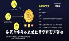 冷钱包中的以太坊数量分