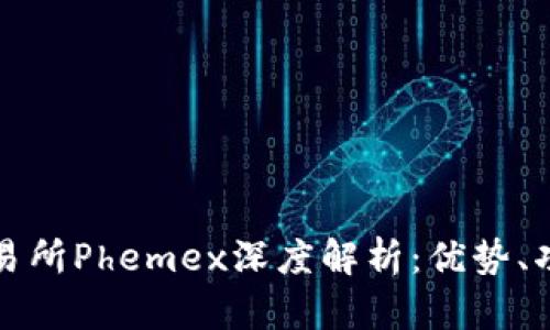 : 数字货币交易所Phemex深度解析：优势、功能与未来展望