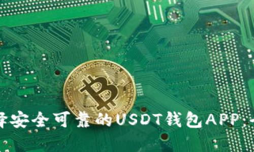 如何选择安全可靠的USDT钱包APP：全面指南