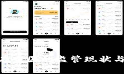 Tokenim在中国的监管现状与挑战分析