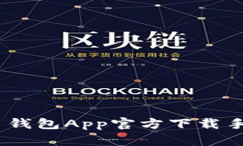 最全解析：比特币钱包App官方下载手机版及使用指南