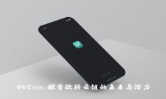 OKCoin：探索欧科云链的未