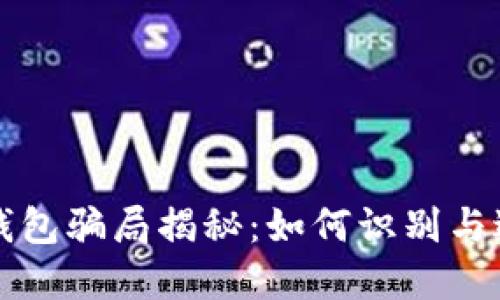 比特币投资钱包骗局揭秘：如何识别与避免金融陷阱