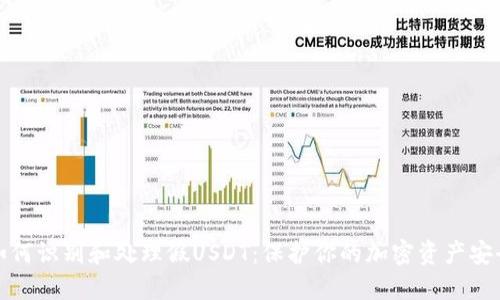 如何识别和处理假USDT：保护你的加密资产安全