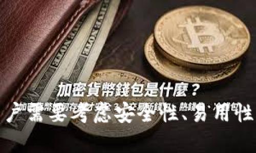 信任钱包是指一种在区块链或加密货币环境中使用的数字钱包，它的设计理念是通过建立信任机制来确保用户的资金安全和交易的可靠性。在信任钱包中，用户可以安全地存储、管理和交易他们的数字资产，同时可能还会包括一些验证和防护措施，以防止未经授权的访问和潜在的欺诈行为。

信任钱包通常有以下几个特征：

1. **安全性**：信任钱包使用多种加密技术和安全协议，以确保用户的私钥和数字资产不被攻击者获取。

2. **去中心化**：大多数信任钱包旨在去中心化，意味着用户对自己的资产拥有完全的控制权，而不需要依赖第三方机构。

3. **透明性**：许多信任钱包会向用户提供清晰的交易记录和资产流动情况，增强透明度。

4. **用户友好性**：信任钱包通常具备直观的用户界面，便于用户进行操作，同时提供详细的使用说明和帮助。

5. **跨平台支持**：部分信任钱包支持多种设备和操作系统，允许用户在不同的平台上访问自己的资产。

信任钱包在数字货币交易和使用过程中起到至关重要的作用，因为它是用户与区块链网络之间的桥梁。在选择和使用信任钱包时，用户需要考虑安全性、易用性以及是否支持他们所需的数字资产。