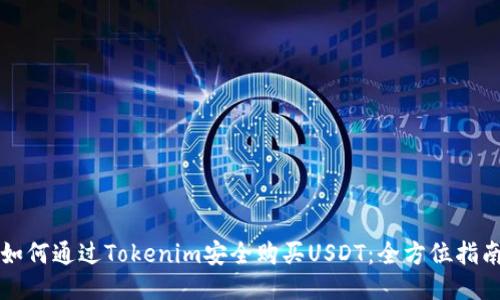 如何通过Tokenim安全购买USDT：全方位指南