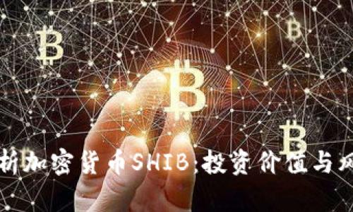 全面解析加密货币SHIB：投资价值与风险分析